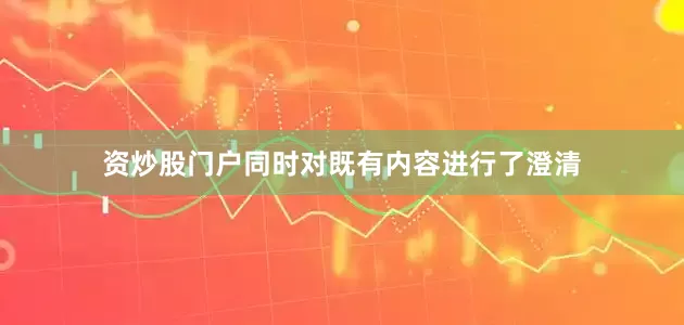资炒股门户同时对既有内容进行了澄清