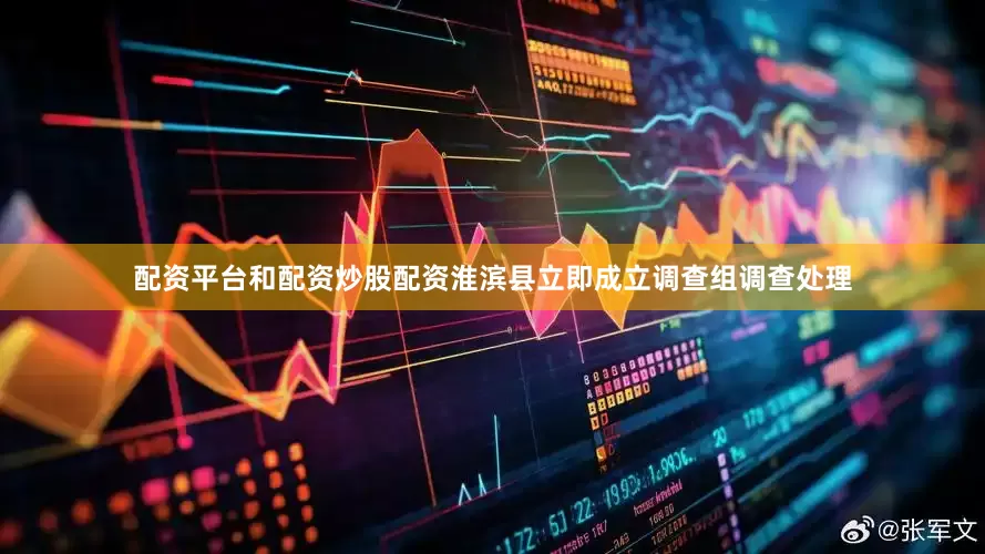 配资平台和配资炒股配资淮滨县立即成立调查组调查处理