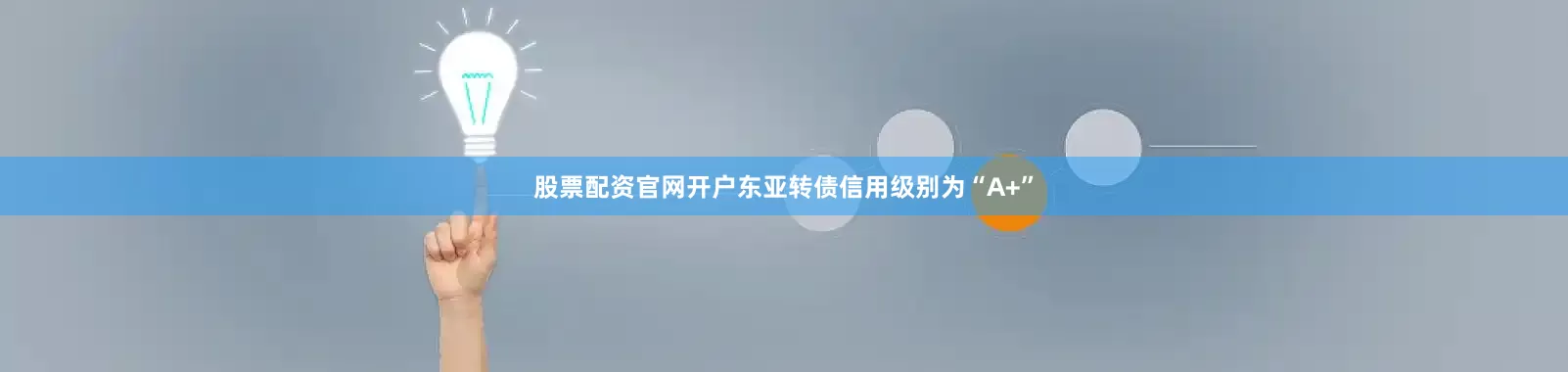 股票配资官网开户东亚转债信用级别为“A+”