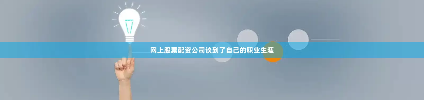 网上股票配资公司谈到了自己的职业生涯